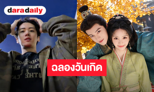 “เหยียนอัน” ฉลองวันเกิดวัย 30 ปี ไลฟ์สดพูดคุยกับแฟนคลับ ปารูปคู่นางเอกสุดคิ้วท์กรี๊ดทั้งไทม์ไลน์
