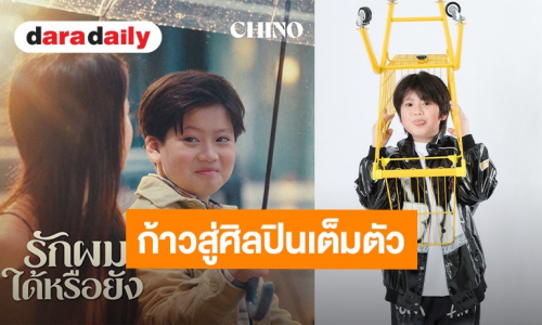 “ชิโน่ ภูนิพัฒน์” ก้าวสู่ศิลปินเต็มตัว ส่งเพลงใหม่ พร้อมจ่อคิวหนัง “วัยเป้ง 3”