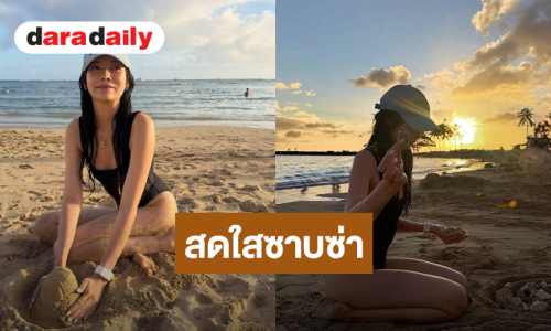 “พรอยมน มนสภรณ์” เซ็กซี่ในชุดว่ายน้ำเบาๆ ละมุนตาละมุนใจ