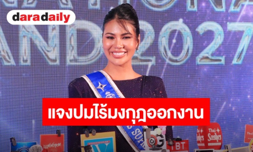 “อาย กัญญาลักษณ์” แจงปมไร้มงกุฎออกงาน พร้อมเปิดใจสถานะหัวใจมีหนุ่มต่างชาติคุยแล้ว?