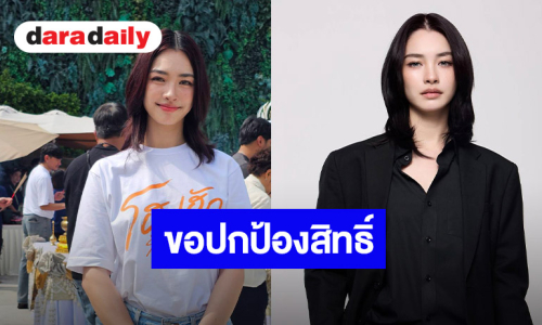 “มิ้นท์ รัญชน์รวี” แจงปมถูกเล่นมุกคุกคามใส่ สร้างขอบเขตตัวเอง ขอปกป้องสิทธิ์