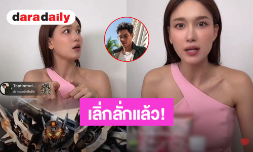“แจ็คกี้” เลิ่กลั่ก “ท็อป ทศพล” เปย์ของขวัญกลางไลฟ์สด ชาวเน็ตฟินโมเมนต์