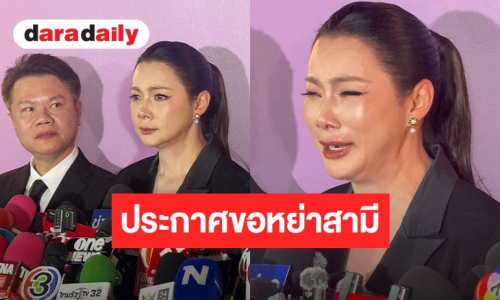 “บุ๋ม ปนัดดา” ปล่อยโฮประกาศขอหย่าสามี “ก๊อต อธิป” แฉเดือดขโมยเงินลูก 7 ล้าน ลั่นชู้คือคนใกล้ตัว