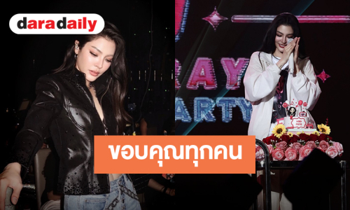 “ฝ้าย พีรญา” ขอบคุณทุกคนที่มาสร้างความทรงจำด้วยกันในปาร์ตี้วันเกิด