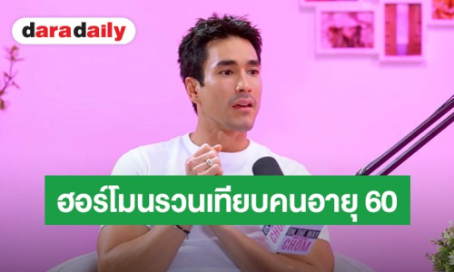 “ณเดชน์ คูกิมิยะ” เปิดใจบทเรียนราคาแพง! หักโหมฟิตเนสหนักจนต่อมไทรอยด์พัง ฮอร์โมนรวนเทียบเท่าคนอายุ 60 ปี