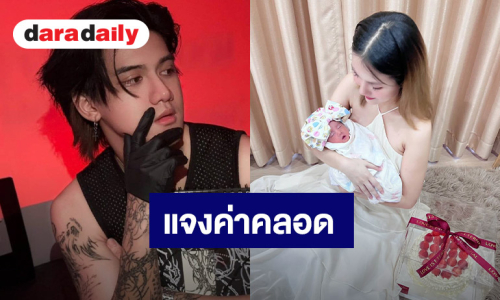 “ติณติณ” แจง! ปมค่าใช้จ่ายคลอด “น้องเวร่า”