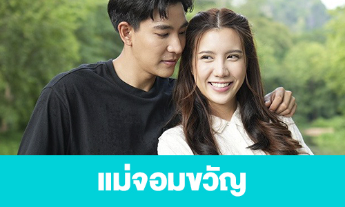 เรื่องย่อ "แม่จอมขวัญ"