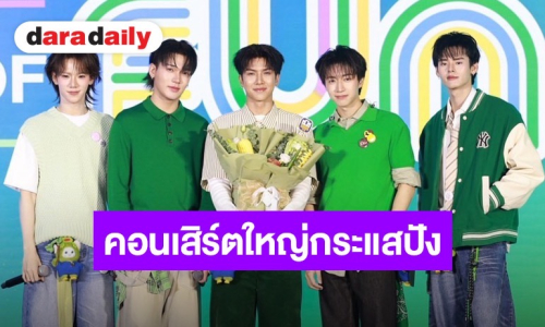 “PERSES” ยิ้มแก้มปริ คอนเสิร์ตใหญ่กระแสปัง! “จั๋ง” สายเปย์ตัวจริง พร้อมปะทะความน่ารัก “น้องลูน่า”