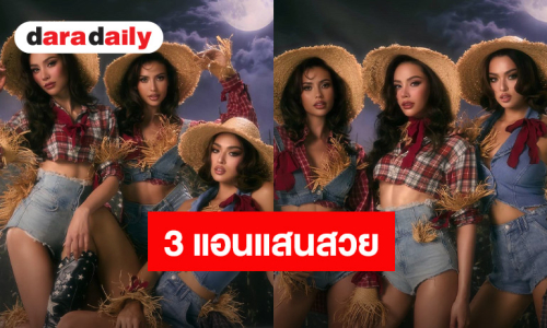 หลีกทางหน่อย “แอนนาเสือ – แอนโทเนีย – แอนชิลี” 3 แอนสวยแซ่บ