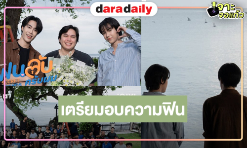 ซีรีส์เรื่องดังถ่ายทำเสร็จพร้อมมอบความสนุกแบบจัดเต็ม!