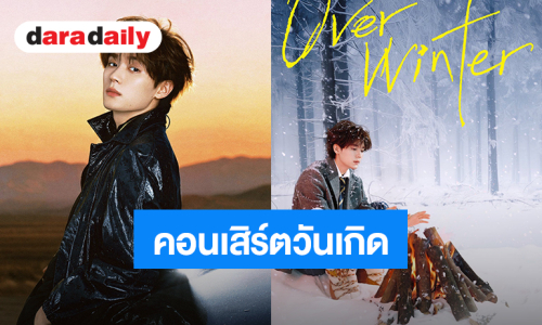 “โจวอี้หราน” ประกาศคอนเสิร์ตวันเกิด “Over Winter”  ปักหมุด 21 พฤศจิกายนนี้ ประเทศจีน