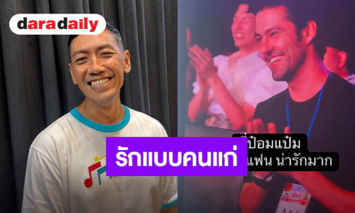 “ป๋อมแป๋ม” รักแฮปปี้คบหนุ่มต่างชาติ 3 ปี ไม่หวือหวา