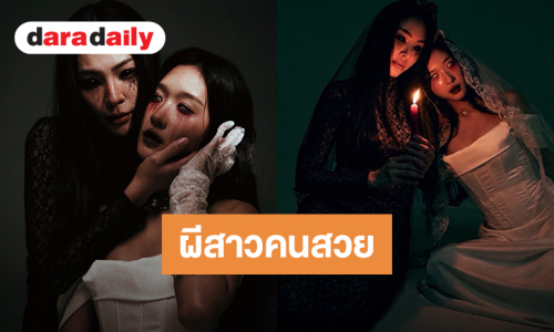 “ฝ้าย-อะตอม” ควงคู่สวมร่างผีสาวต้อนรับช่วงวันฮาโลวีน แฟนคลับแซวน่ารักมากกว่าน่ากลัว!