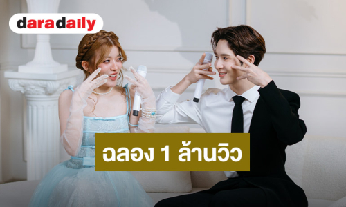 ฉลอง 1 ล้านวิว! “จ๋า พราวเพชร” เซอร์ไพรส์แฟนเพลง คว้า “เจมส์ ศุภมงคล” ร่วมงานสุดพิเศษ