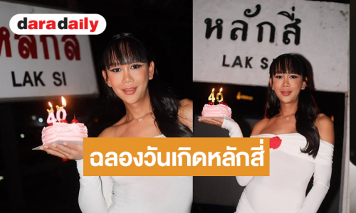 “เจนนี่ ปาหนัน” ฉลองวันเกิดสุดน่ารักที่หลักสี่!