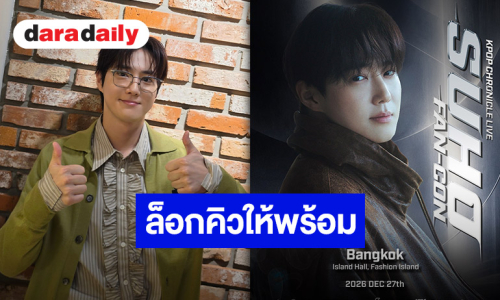 “ซูโฮ EXO” ล็อกคิวบินลัดฟ้าเสิร์ฟของขวัญปีใหม่ ปักหมุดแฟนคอนส่งท้ายปี 27 ธันวาคมนี้