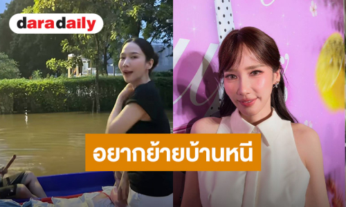 “อั้ม พัชราภา” เจอน้ำท่วมขัง 8 วัน โอด! อยากย้ายบ้านหนี
