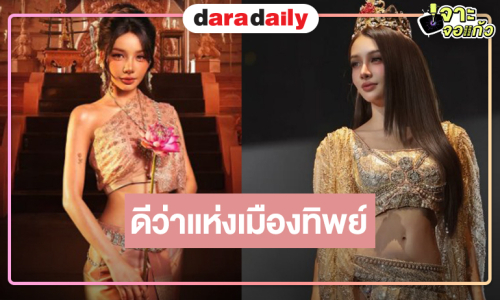 เผยโฉมดีว่าคนใหม่แห่งเมืองทิพย์ครวญเพลงซีรีส์แห่งปี