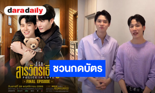 วอร์มนี้รอเปิดศึกชิงบัตร “ที่รักสารวัตรเธียร์” FINAL EP งานนี้บอกเลยห้ามพลาด!!