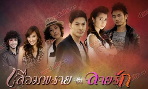 เรื่องย่อละคร : เลื่อมพรายลายรัก