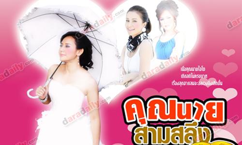 เรื่องย่อละคร : คุณนายสามสลึง