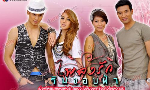 เรื่องย่อละคร : เพลงรักริมขอบฟ้า