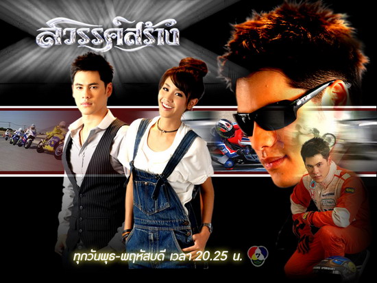 เรื่องย่อละคร : สวรรค์สร้าง