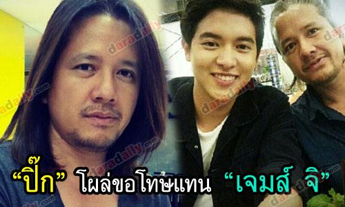 "ปิ๊ก" โผล่ขอโทษแทน "เจมส์ จิ"    