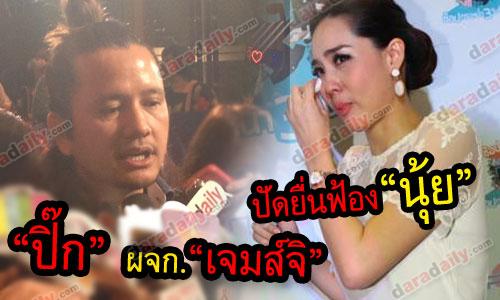 "ปิ๊ก" ผู้จัดการ "เจมส์ จิ" ปัดยื่นฟ้อง "นุ้ย"