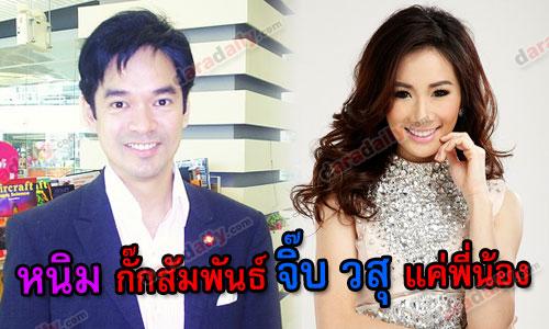 "หนิม AF5" กั๊กสัมพันธ์ "จิ๊บ วสุ" แค่พี่น้อง