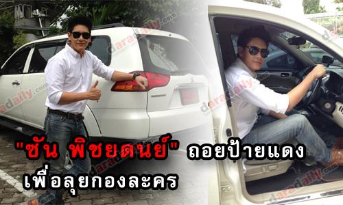 "ซัน พิชยดนย์" ถอยป้ายแดงเพื่อลุยกองละคร