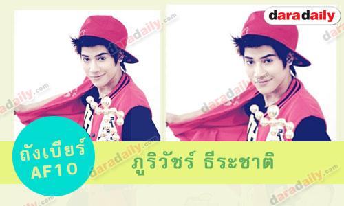 ประวัติ "ถังเบียร์ AF10"