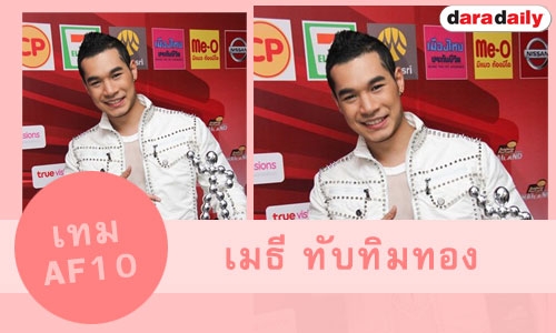 ประวัติ "เทม AF10"