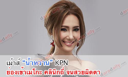 เมาท์ “น้ำหวาน” KPN  ย่องเข้าเมโกะ คลินิกถี่ จนสวยผิดตา