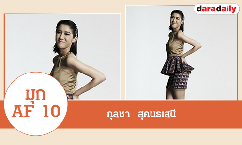 ประวัติ "มุก AF10"