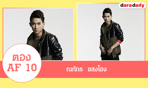 ประวัติ "ตอง AF10"