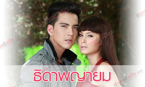 เรื่องย่อละคร ธิดาพญายม