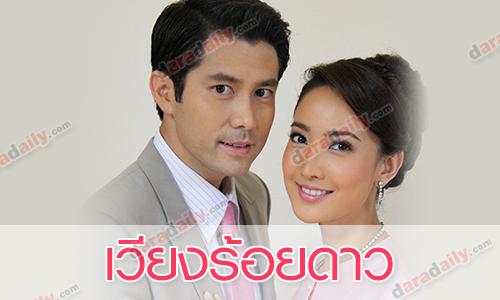 เรื่องย่อละคร เวียงร้อยดาว