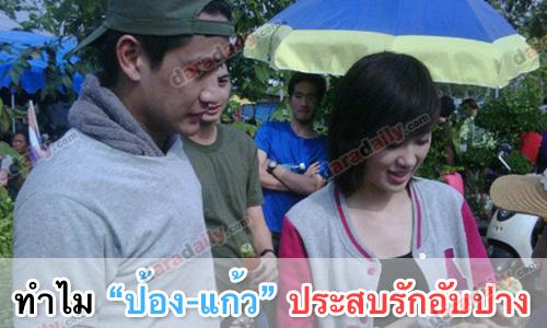 ทำไม? "ป้อง-แก้ว" ประสบรักอับปาง