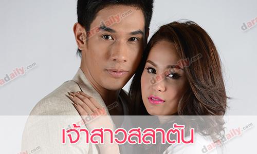 เรื่องย่อละคร เจ้าสาวสลาตัน