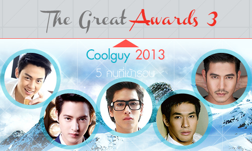 The Great Awards 3 : 5 coolguy ที่เข้ารอบ