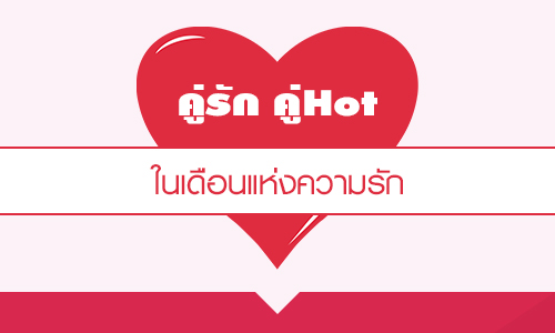 คู่รัก คู่Hot ในเดือนแห่งความรัก