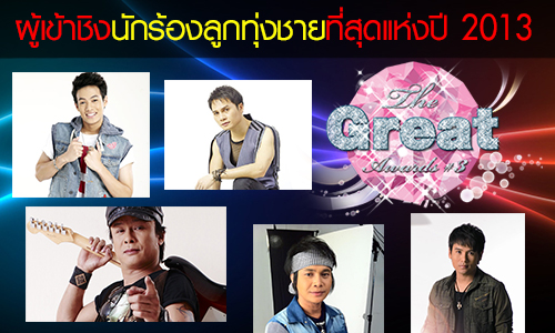 รายชื่อผู้เข้าชิงรางวัล the great awards ครั้งที่ 3 สาขานักร้องลูกทุ่งชาย ที่สุดแห่งปี 2013