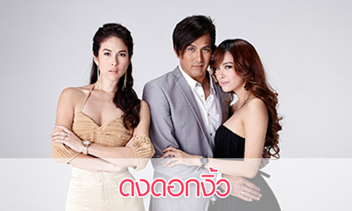 เรื่องย่อละคร "ดงดอกงิ้ว"