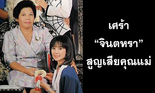 เศร้า "จินตหรา" สูญเสียคุณแม่