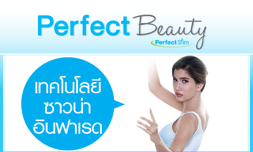 Perfect Beauty : เทคโนโลยี ซาวน่าอินฟาเรด (Infrared Sauna)