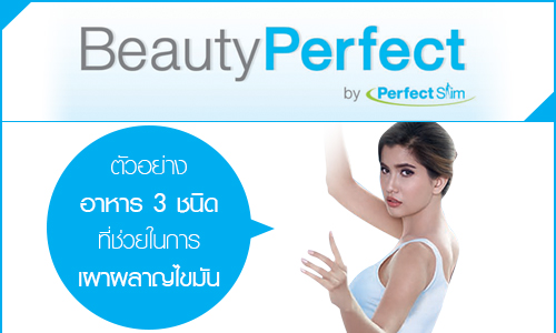 Perfect Beauty ตัวอย่างอาหาร 3 ชนิดที่ช่วยในการเผาผลาญไขมัน