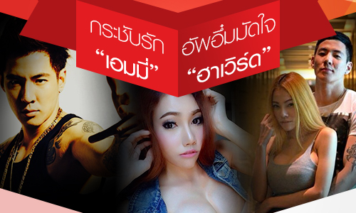 กระชับรัก "เอมมี่" อัพอึ๋มมัดใจ "ฮาเวิร์ด"