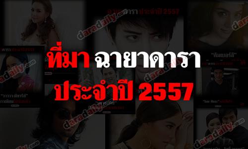 ที่มา "ฉายาดาราประจำปี 2557" โดยสมาคมนักข่าวบันเทิง