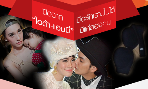 ปิดฉาก "ไอด้า-แอมมี่" เมื่อรักเรา..ไม่ได้มีแค่สองคน